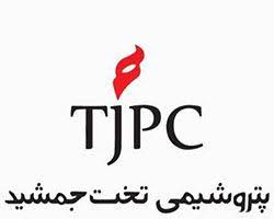 شرکت پتروشیمی تخت جمشید
