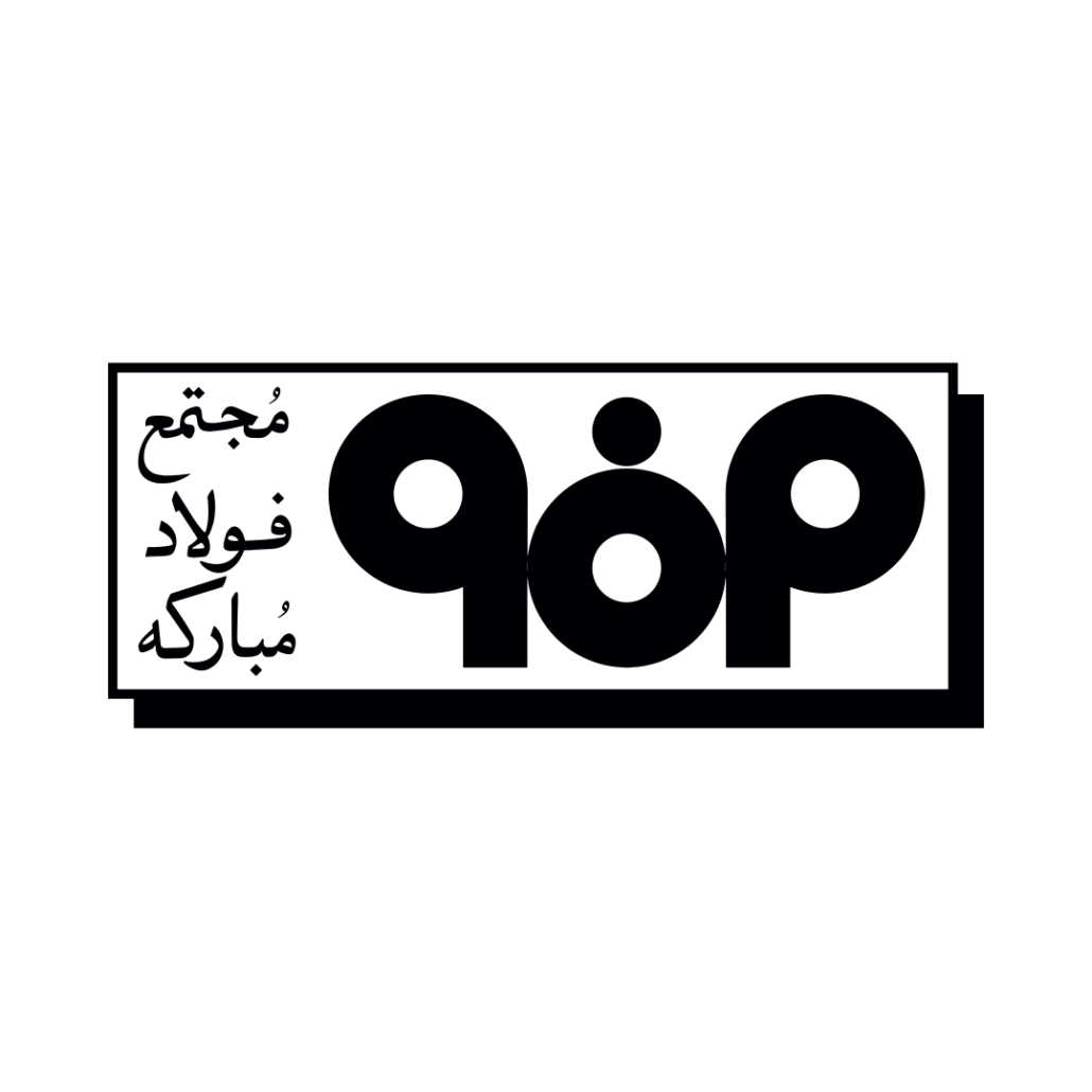 گروه فولاد مبارکه